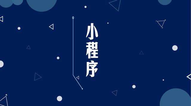 金堂微信小程序开发公司分析企业如何发挥小程序的作用